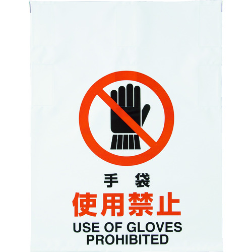 ワンタッチ標識 手袋使用禁止