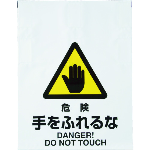 ワンタッチ標識 危険手をふれるな