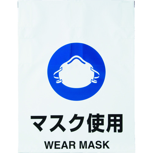 ワンタッチ標識 マスク使用