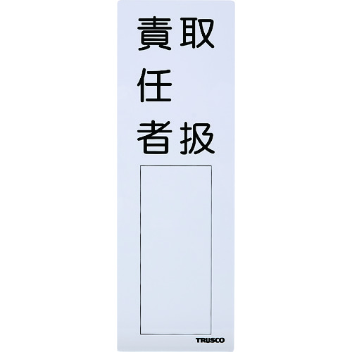 消防標識 取扱責任者 300mmx100mm 塩ビ 裏面テープ付 Trusco トラスコ 業務用建材 建築資材の通販サイト ソニテック 消防標識 取扱責任者 300mmx100mm 塩ビ 裏面テープ付 Trusco トラスコ 業務用建材 建築資材の通販サイト ソニテック