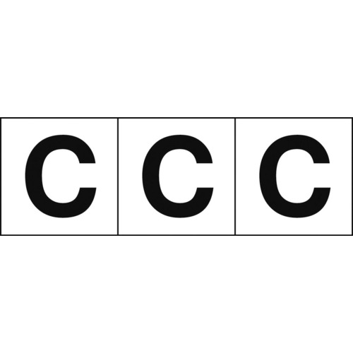 アルファベットステッカー 30 30 C 白地 黒文字 3枚入 業務用建材 建築資材の通販サイト ソニテック