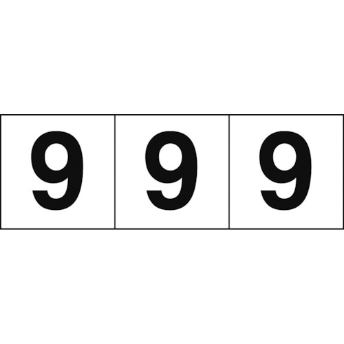 数字ステッカー 50×50 「9」 白地/黒文字 3枚入