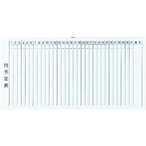 スチール製ホワイトボード 月予定表・縦 白 900×1800
