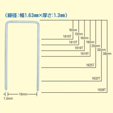 16Tステープル 1610T~1638T肩幅16mm×足長13~38mm