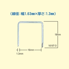 16Tステープル 1619T-D肩幅16mm×足長19mm