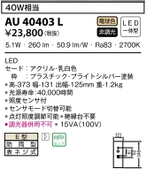 ポーチ灯LED電球色5.1W(白電球40W相当)非調光 AU 40403L 人感センサー付き