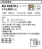 ポーチ灯LED電球色7.6W(白電球60W相当)調光 AU 45879L