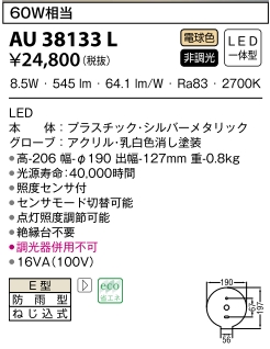 ポーチ灯LED電球色8.5W(白電球60W相当)非調光 AU 38133L 人感センサー付き