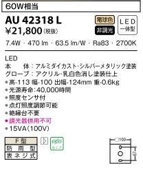 勝手口灯LED電球色7.4W(白熱球60W相当)非調光 AU 42318L 人感センサー付き