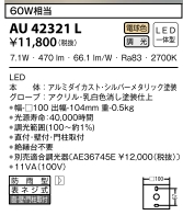 勝手口灯LED電球色7.1W(白熱球60W相当)非調光 AU 42321L