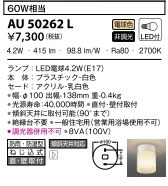 勝手口灯LED電球色4.2W（白熱球60W相当）非調光 AU 50262L 