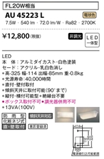勝手口灯LED電球色7.5W(FL20W相当)非調光 AU 45223L