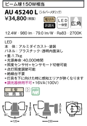スポットライトLED電球色12.4W(ビーム150W相当)非調光 AU 45240L 人感センサー タイマー付ON・OFFタイプ