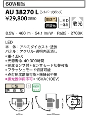 スポットライトLED電球色8.5W(白熱球60W相当)非調光 AU 38270L 人感センサ付マルチフラッシュタイプ