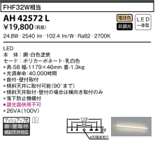 キッチンライトLED電球色24.8W(FHF32W相当)非調光 AH 42572L