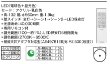 シーリングライトLED(電球色+昼光色)45.1W スタンダード調色 AH 48922L
