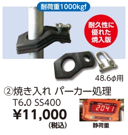 【廃番商品】単管引抜部材 焼入れパーカー処理 48.6φ用(4分シャックル付き)