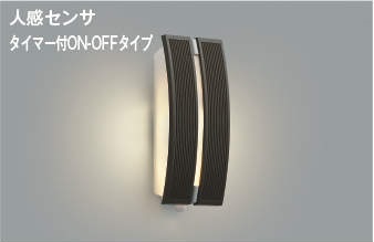 ポーチ灯 シックブラウン 電球色