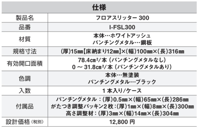 フロアスリッター 150/300/600 （厚）15㎜【床納まり12㎜】×（幅）100㎜ 木材無塗装 日本住環境  業務用建材・建築資材の通販サイト【ソニテック】