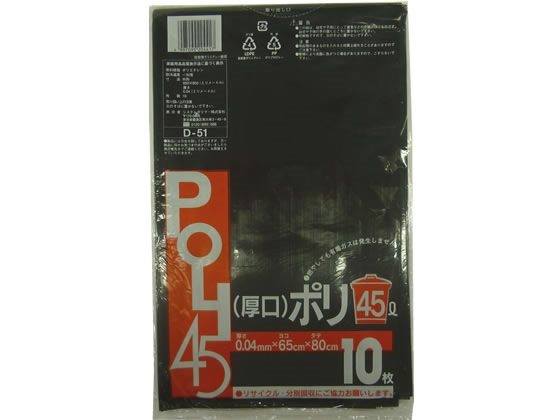 D-51/厚口ポリ袋【黒】45L 厚み0.04mm×横650mm×縦800mm《10枚×50袋/ケース》