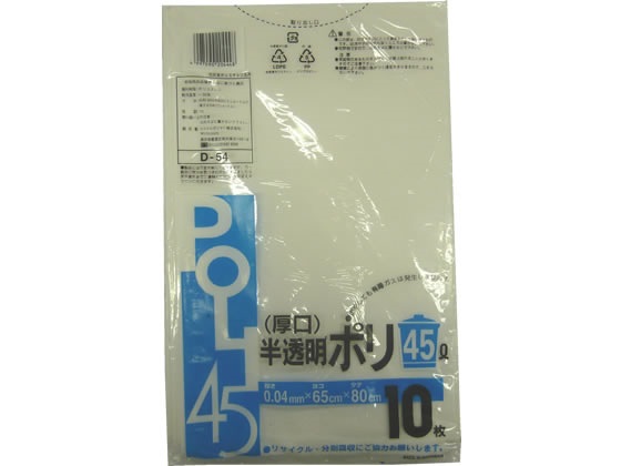 D-54/厚口ポリ袋【半透明】 45L 厚み0.04mm×横650mm×縦800mm《10枚×50袋/ケース》