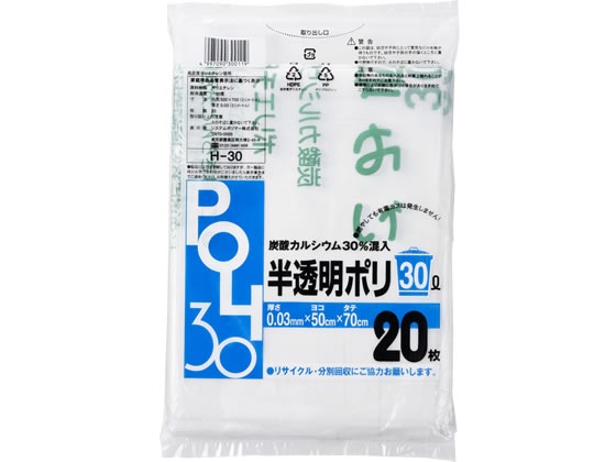 H-30/炭酸カルシウム入りゴミ袋【半透明】30L 厚み0.03mm×横500mm×縦700mm《20枚×30袋/ケース》