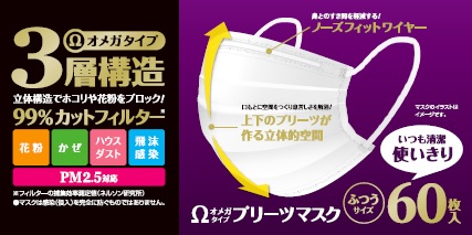 【廃盤】オメガプリーツマスク ふつう 60枚