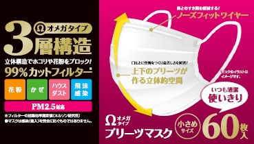【廃盤】オメガプリーツマスク小さめ60枚