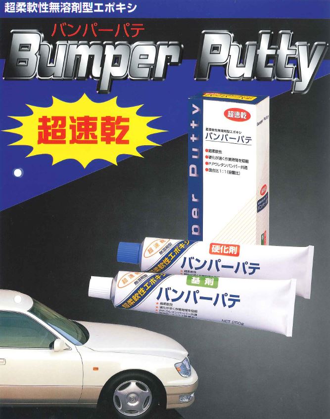 バンパーパテ