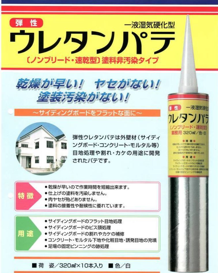 77-633148 関西パテ 弾性ウレタンパテ 320ml×10本 関西パテ 320? 業務用建材・建築資材の通販サイト【ソニテック】