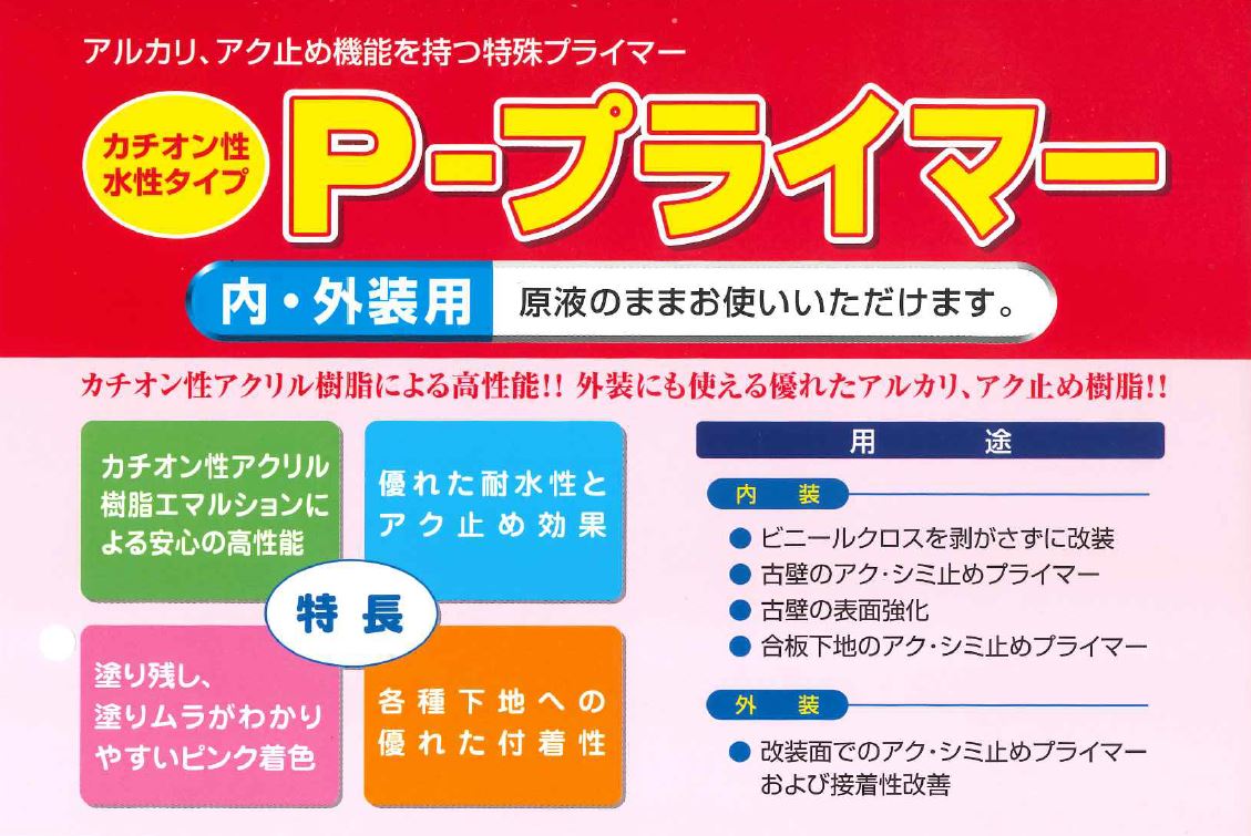 Pプライマー