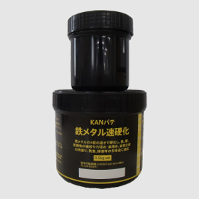 鉄メタル速硬化