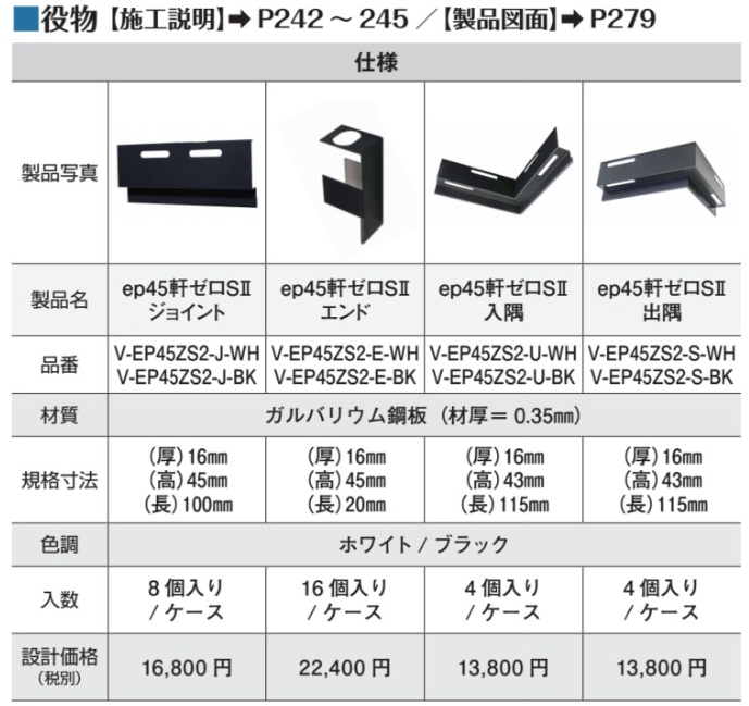 V-EP45ZS2-E-BK ep45軒ゼロSⅡ用 エンドキャップ V-EP45ZS2-E-BK ブラック 日本住環境 エンドキャップ：16mm×45mm×20mm 