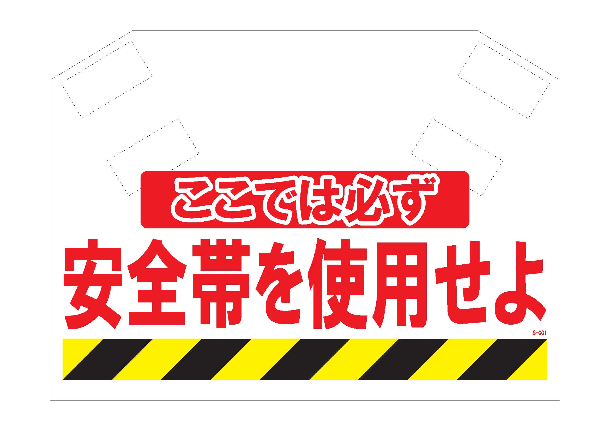 ◇在庫限り◇ ワンタッチ取付標識 安全第一 600×450×0.35340-60