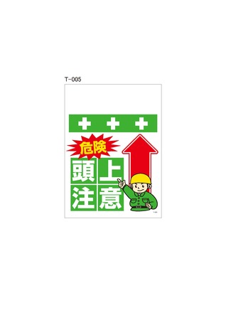 ワンタッチ取付標識 T-005 単管シート 危険頭上注意