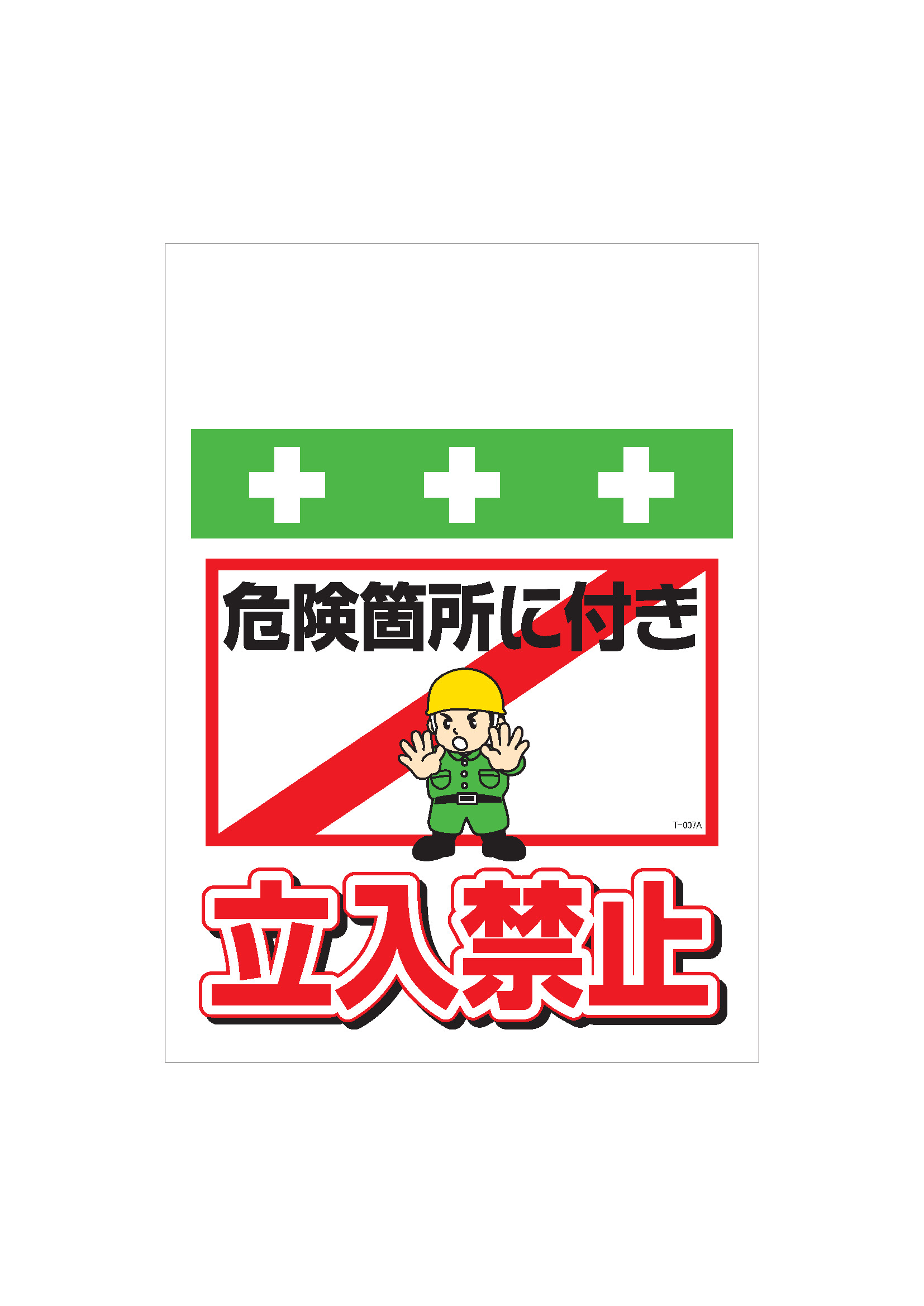 ワンタッチ取付標識 T 007 単管シート 危険箇所につき立入禁止 昭和商会 業務用建材 建築資材の通販サイト ソニテック