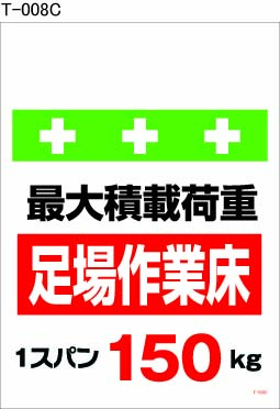 ワンタッチ取付標識 T-008C 単管シート 足場作業床最大積載荷重1スパン150kg