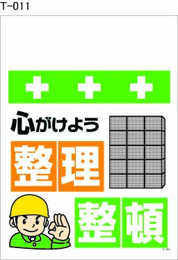 ワンタッチ取付標識 T-011 単管シート 心がけよう整理整頓