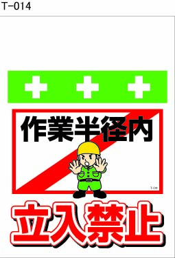 ワンタッチ取付標識 T-014 単管シート 作業半径内立入禁止