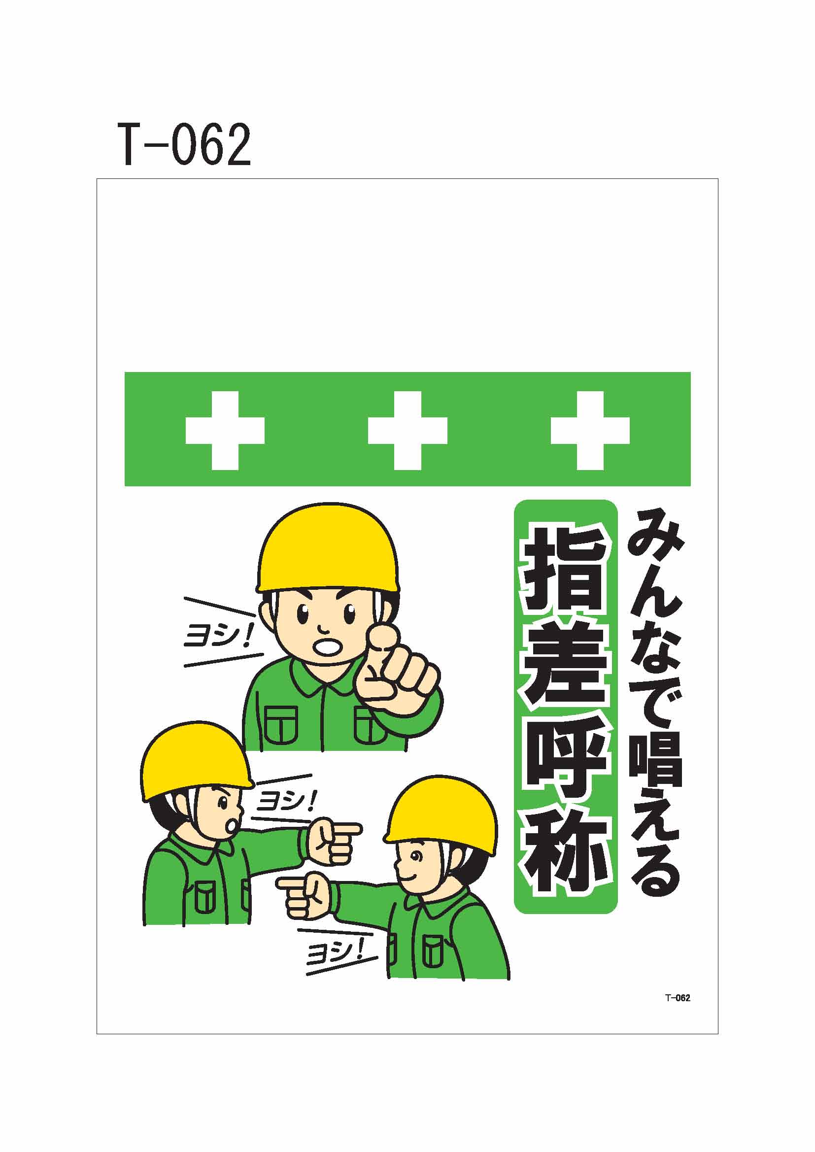 T 062 昭和商会 ワンタッチ取付標識 T 062 単管シート みんなで唱える指差呼称 昭和商会 サイズ 450 600mm 印刷面 450 500mm T 062 昭和商会 ワンタッチ取付標識 T 062 単管シート みんなで唱える指差呼称 昭和商会 サイズ 450 600mm 印刷面 450 500mm
