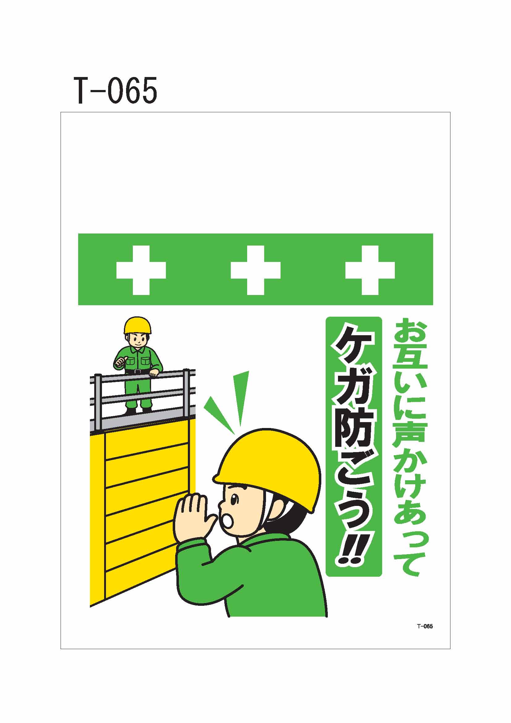 ワンタッチ取付標識 T-065 単管シート お互い声かけあってケガを防ごう!!