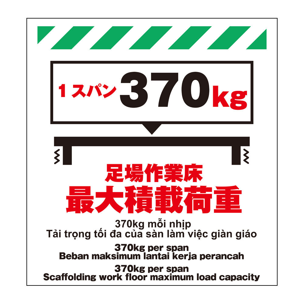 ワンタッチ取付標識 TP-006 多言語シート 足場作業床最大積載荷重1スパン370kg