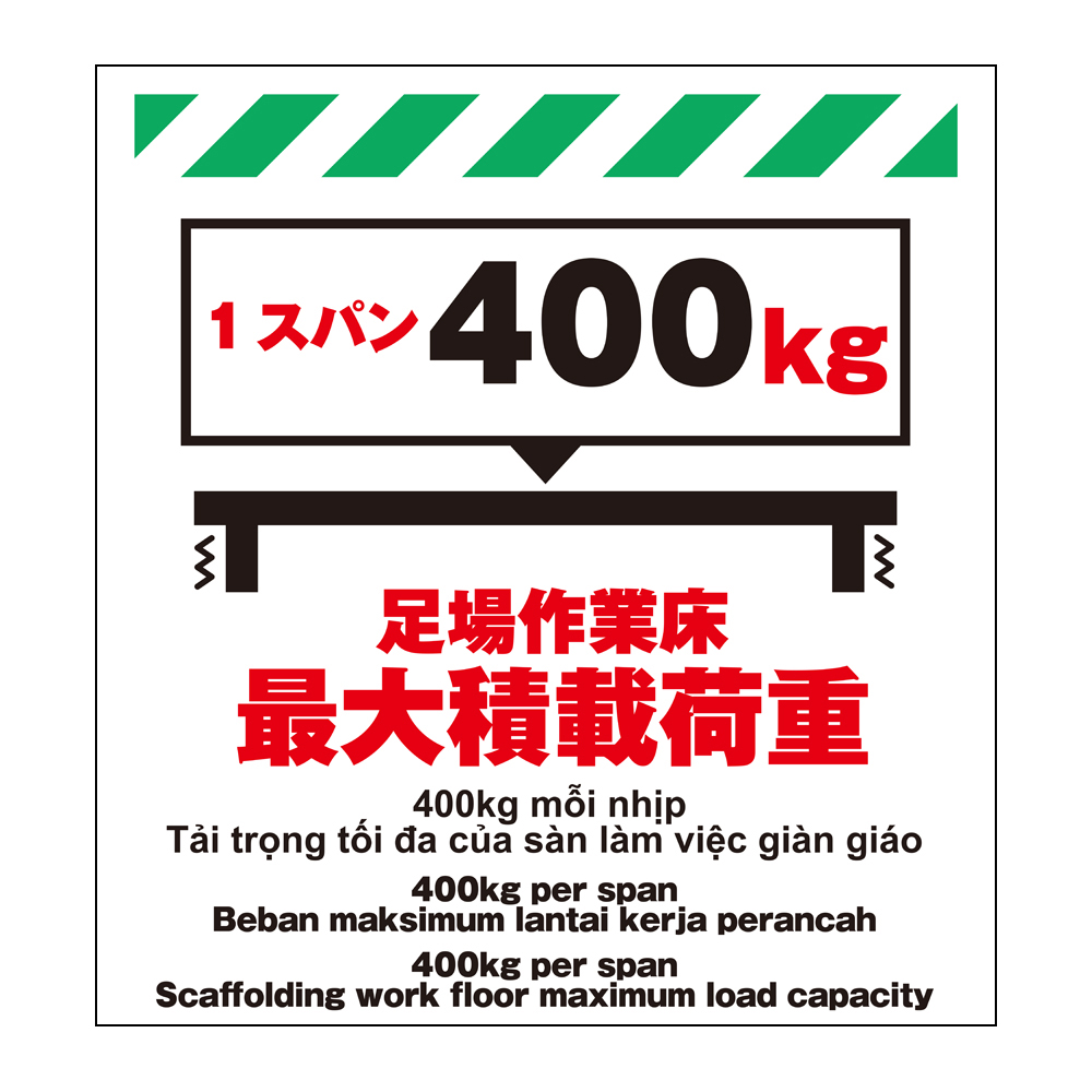 ワンタッチ取付標識 TP-007 多言語シート 足場作業床最大積載荷重1スパン400kg
