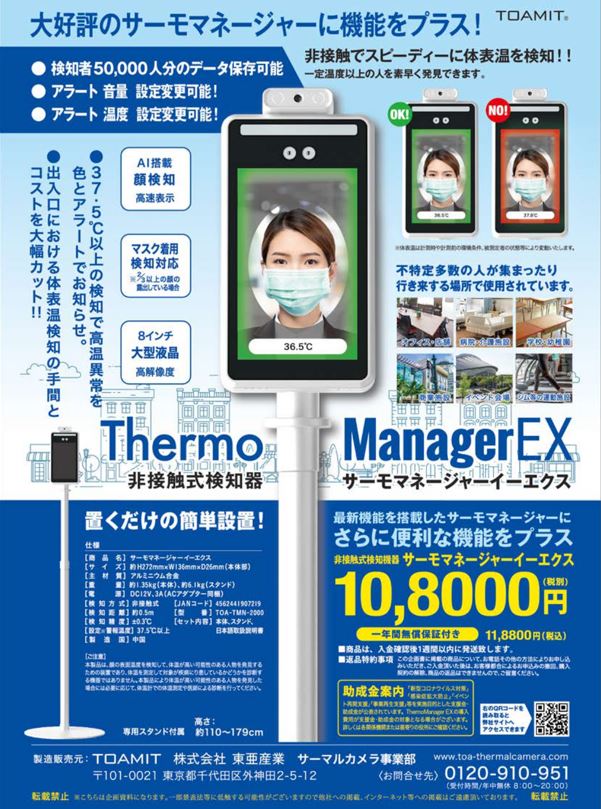 非接触式検知器 サ-モマネ-ジャ-EX