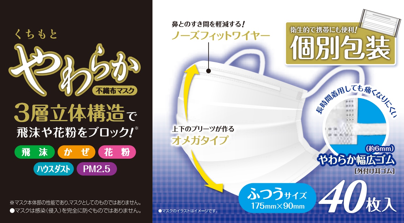 くちもとやわらか3層不織布マスク ふつうサイズ 個別包装40枚入 システムポリマー 業務用建材・建築資材の通販サイト【ソニテック】