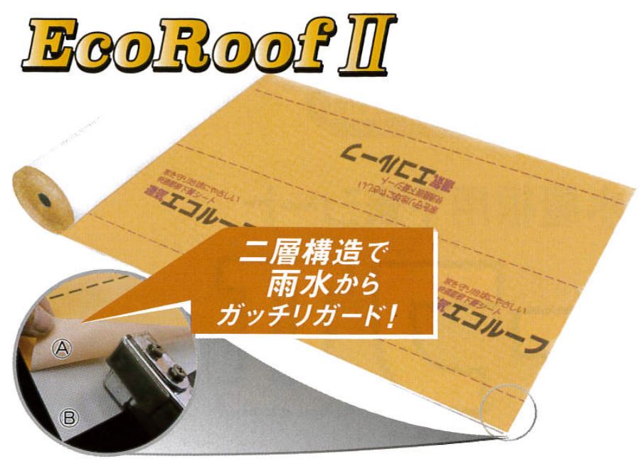 屋根用下葺シート 遮熱エコルーフ １m×40m - 4