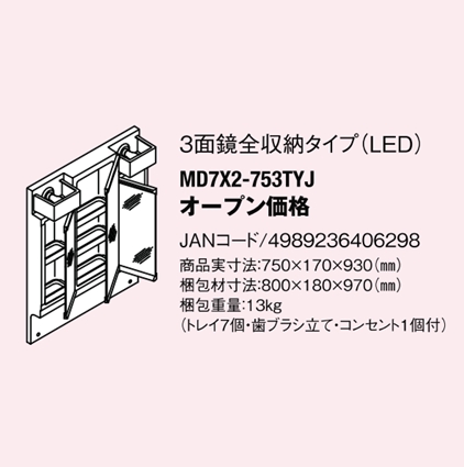 LIXIL INAX 洗面化粧台用 ミラーキャビネット(D7・V1シリーズ) 間口750 三面鏡全収納 LED照明 MD7X3-753TYJ