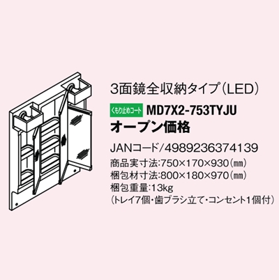LIXIL INAX 洗面化粧台用 ミラーキヤビネット(D7・V1シリーズ) 間口 三面鏡全収納(くもり止めコート) LED照明 MD7X3-753TYJU