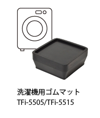 あしあげ隊 ゴムマットシリーズ洗濯機高さ調整ゴム 45mm 114×114×45 TFi-5505 4個/セット
