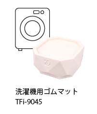 あしあげ隊 ゴムマットシリーズ洗濯機高さ調整ゴム 45mm 100×100×45 TFi-9045 4個/セット